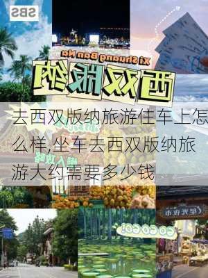 去西双版纳旅游住车上怎么样,坐车去西双版纳旅游大约需要多少钱