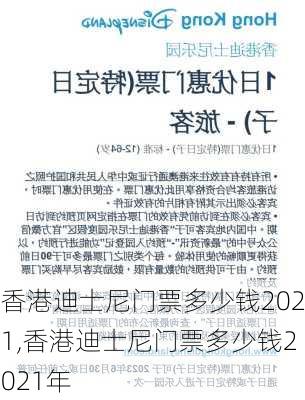 香港迪士尼门票多少钱2021,香港迪士尼门票多少钱2021年