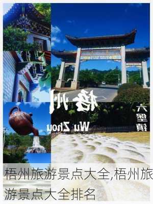 梧州旅游景点大全,梧州旅游景点大全排名