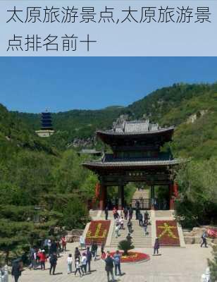 太原旅游景点,太原旅游景点排名前十