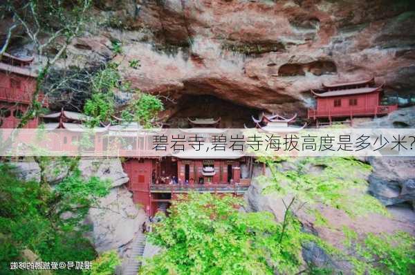 碧岩寺,碧岩寺海拔高度是多少米?