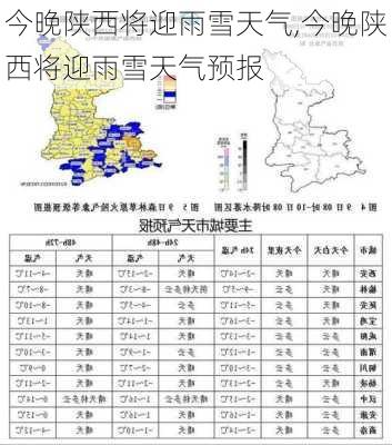 今晚陕西将迎雨雪天气,今晚陕西将迎雨雪天气预报