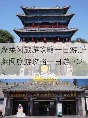 蓬莱阁旅游攻略一日游,蓬莱阁旅游攻略一日游2023