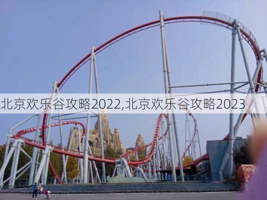 北京欢乐谷攻略2022,北京欢乐谷攻略2023