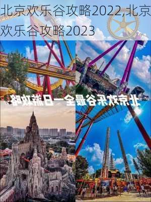 北京欢乐谷攻略2022,北京欢乐谷攻略2023