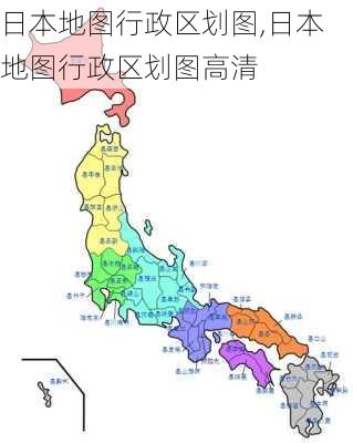 日本地图行政区划图,日本地图行政区划图高清