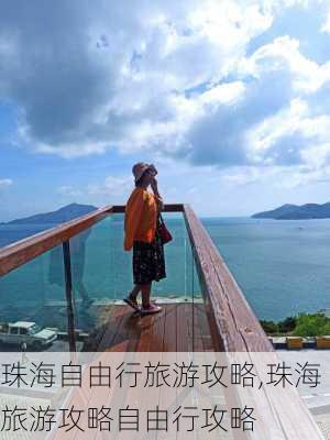 珠海自由行旅游攻略,珠海旅游攻略自由行攻略