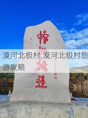 漠河北极村,漠河北极村旅游攻略