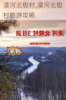 漠河北极村,漠河北极村旅游攻略