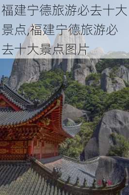 福建宁德旅游必去十大景点,福建宁德旅游必去十大景点图片