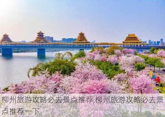 柳州旅游攻略必去景点推荐,柳州旅游攻略必去景点推荐一下