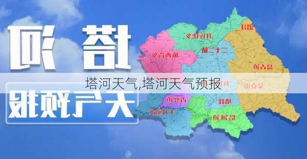 塔河天气,塔河天气预报