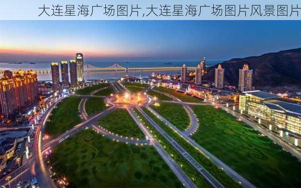 大连星海广场图片,大连星海广场图片风景图片