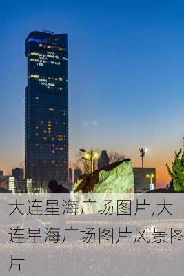 大连星海广场图片,大连星海广场图片风景图片