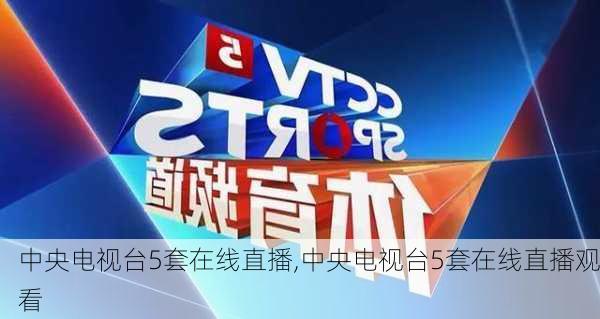 中央电视台5套在线直播,中央电视台5套在线直播观看