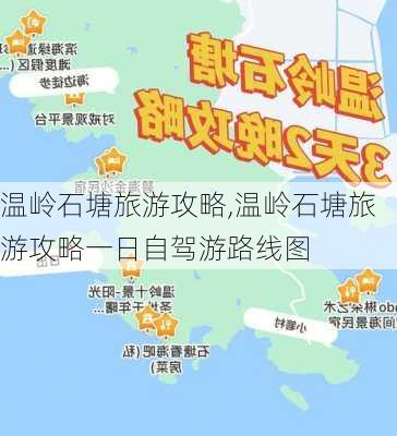 温岭石塘旅游攻略,温岭石塘旅游攻略一日自驾游路线图