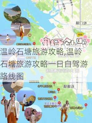 温岭石塘旅游攻略,温岭石塘旅游攻略一日自驾游路线图