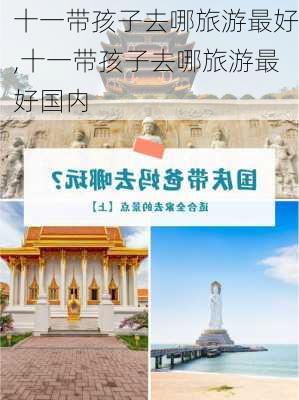 十一带孩子去哪旅游最好,十一带孩子去哪旅游最好国内