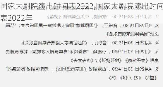 国家大剧院演出时间表2022,国家大剧院演出时间表2022年