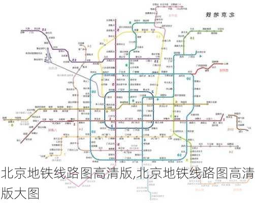 北京地铁线路图高清版,北京地铁线路图高清版大图