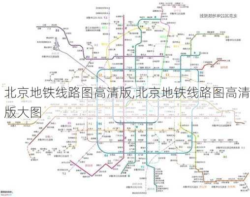 北京地铁线路图高清版,北京地铁线路图高清版大图