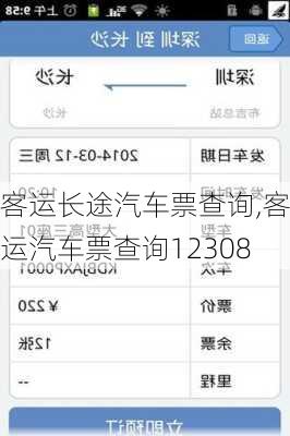 客运长途汽车票查询,客运汽车票查询12308