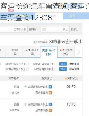 客运长途汽车票查询,客运汽车票查询12308