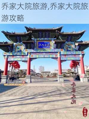 乔家大院旅游,乔家大院旅游攻略