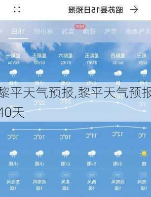 黎平天气预报,黎平天气预报40天