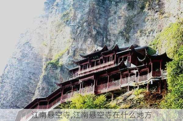 江南悬空寺,江南悬空寺在什么地方