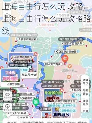 上海自由行怎么玩 攻略,上海自由行怎么玩 攻略路线