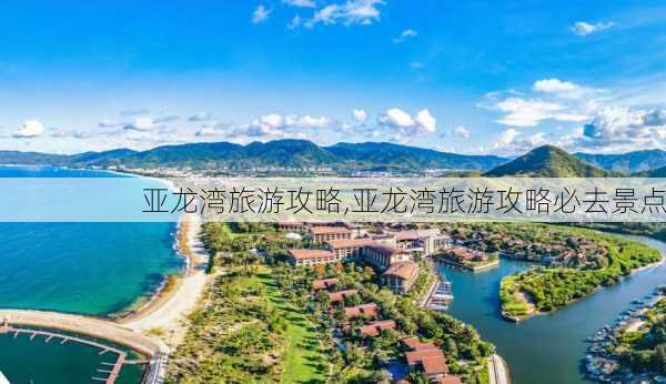 亚龙湾旅游攻略,亚龙湾旅游攻略必去景点