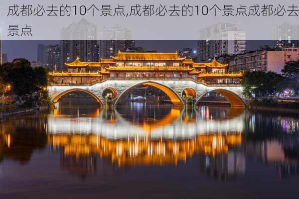 成都必去的10个景点,成都必去的10个景点成都必去景点