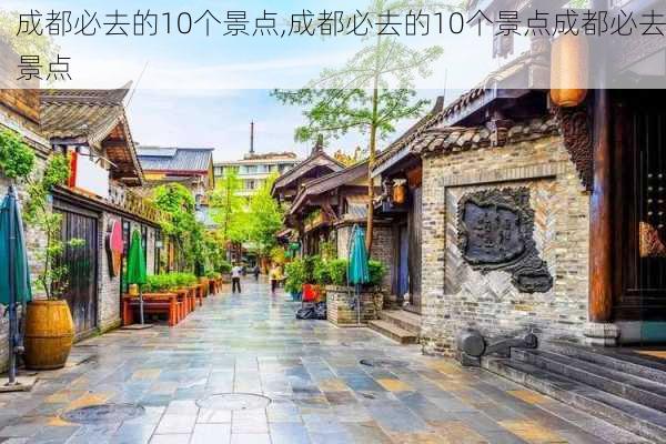 成都必去的10个景点,成都必去的10个景点成都必去景点