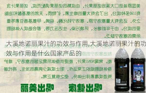 大溪地诺丽果汁的功效与作用,大溪地诺丽果汁的功效与作用是什么国家产品的