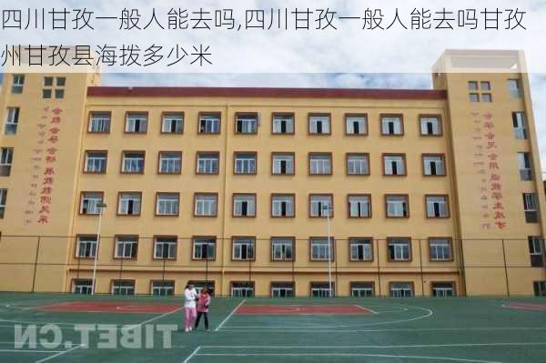 四川甘孜一般人能去吗,四川甘孜一般人能去吗甘孜州甘孜县海拨多少米