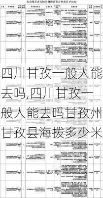 四川甘孜一般人能去吗,四川甘孜一般人能去吗甘孜州甘孜县海拨多少米