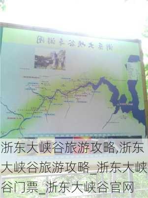 浙东大峡谷旅游攻略,浙东大峡谷旅游攻略_浙东大峡谷门票_浙东大峡谷官网