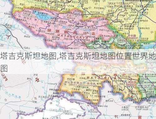 塔吉克斯坦地图,塔吉克斯坦地图位置世界地图