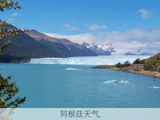 阿根廷天气,