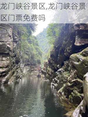 龙门峡谷景区,龙门峡谷景区门票免费吗