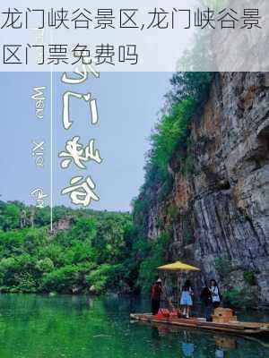 龙门峡谷景区,龙门峡谷景区门票免费吗