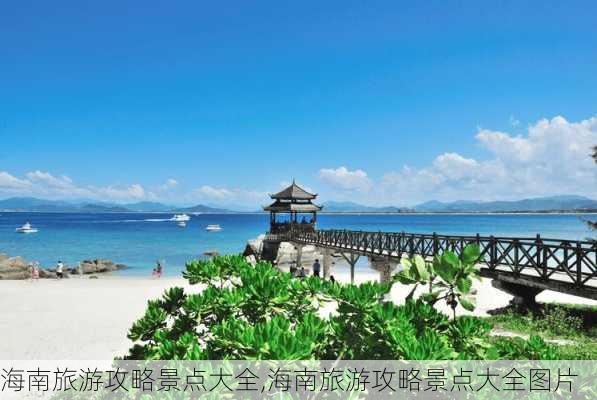 海南旅游攻略景点大全,海南旅游攻略景点大全图片