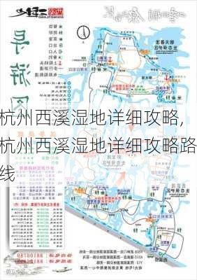 杭州西溪湿地详细攻略,杭州西溪湿地详细攻略路线