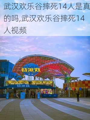 武汉欢乐谷摔死14人是真的吗,武汉欢乐谷摔死14人视频