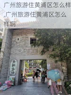 广州旅游住黄浦区怎么样,广州旅游住黄浦区怎么样啊