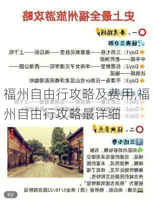 福州自由行攻略及费用,福州自由行攻略最详细