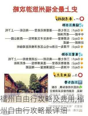 福州自由行攻略及费用,福州自由行攻略最详细