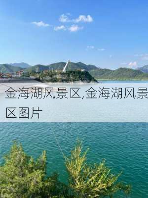 金海湖风景区,金海湖风景区图片