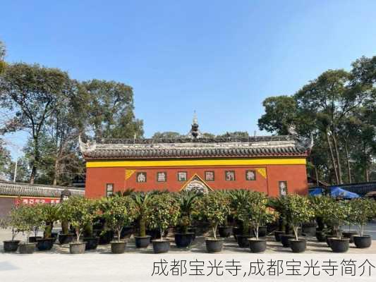 成都宝光寺,成都宝光寺简介